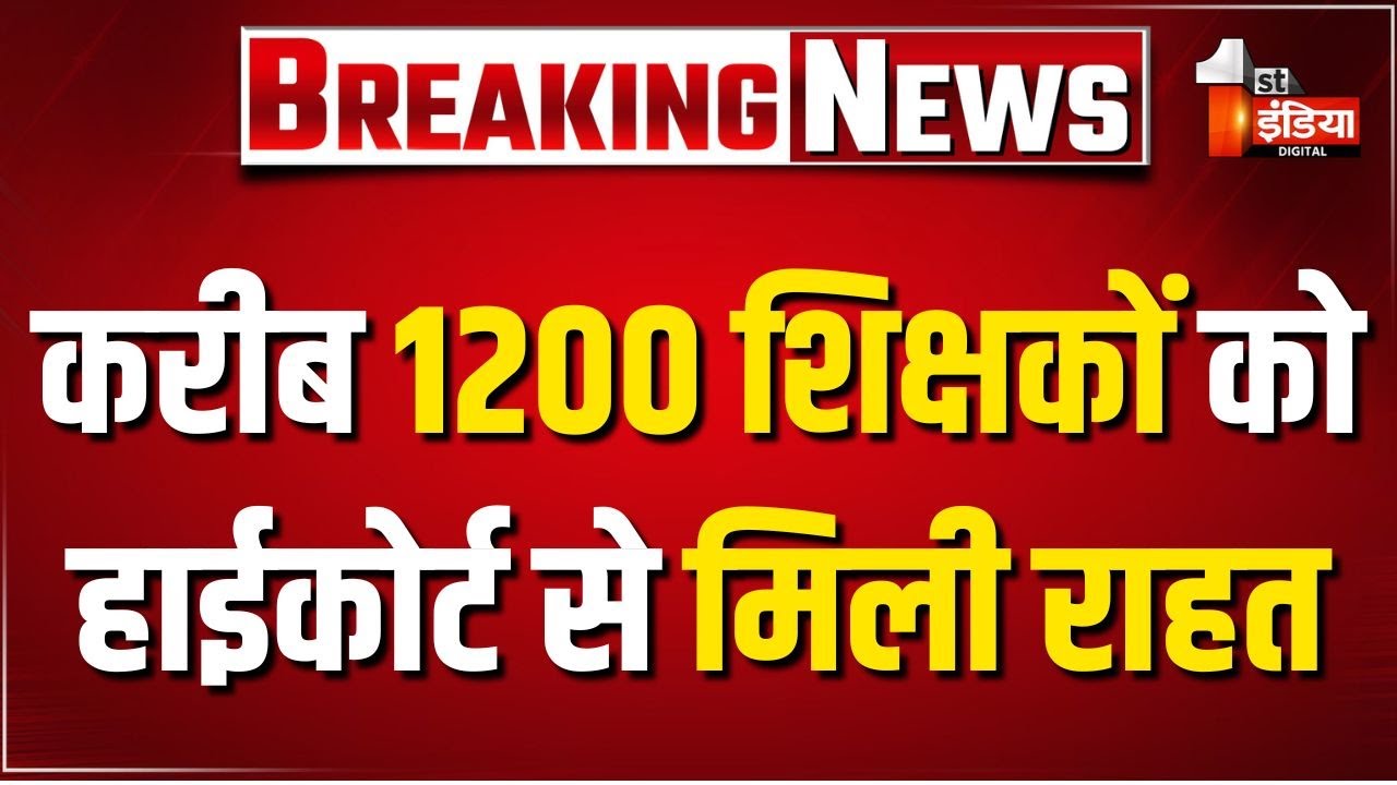 शिक्षक भर्ती-2022 लेवल-2 विवाद पर हाईकोर्ट का बड़ा फैसला | Rajasthan High Court | Jaipur News
