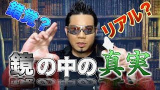 錯覚？リアル？鏡の中の真実 - RYOTAのネタ帳