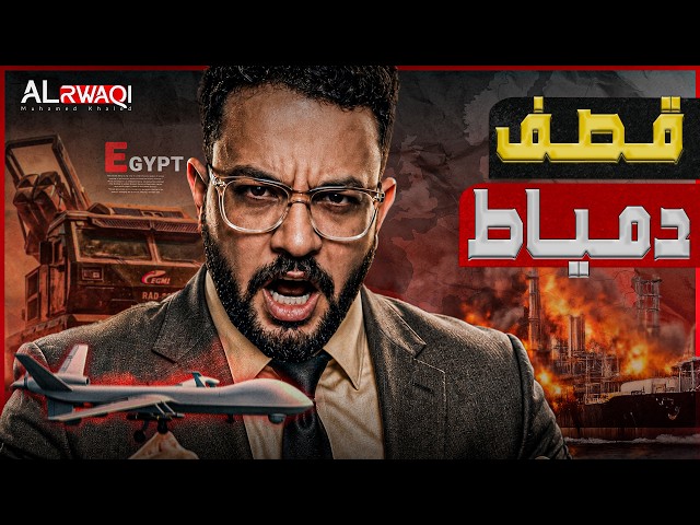 قصف دمياط | كيف اخترقت مسيرة الدفاعات المصرية.. ومن أطلقها بعد نفي إيران واليمن؟
