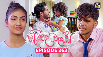 Hiripoda Wessa (හිරිපොද වැස්ස) | Episode 263 | 22nd September 2025 | Swarnavahini