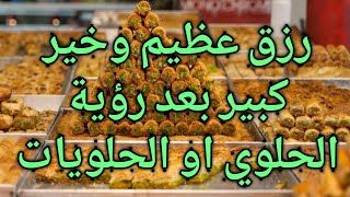 تفسير حلم رؤية الحلوي|في المنام|للمتزوجة|للعزباء|للحامل|لابن سيرين|من الميت|المولد النبوي|اكل الحلوي