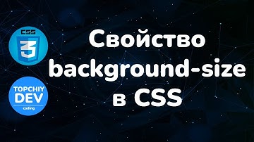 Свойство background-size в CSS || Background-size property in CSS || Full CSS course