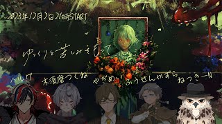 【※ネタバレ注意！！】マーダーミステリー『ゆっくりと苦しみをもって』ねっきーN視点【マーダーミステリー/#ゆくもて】