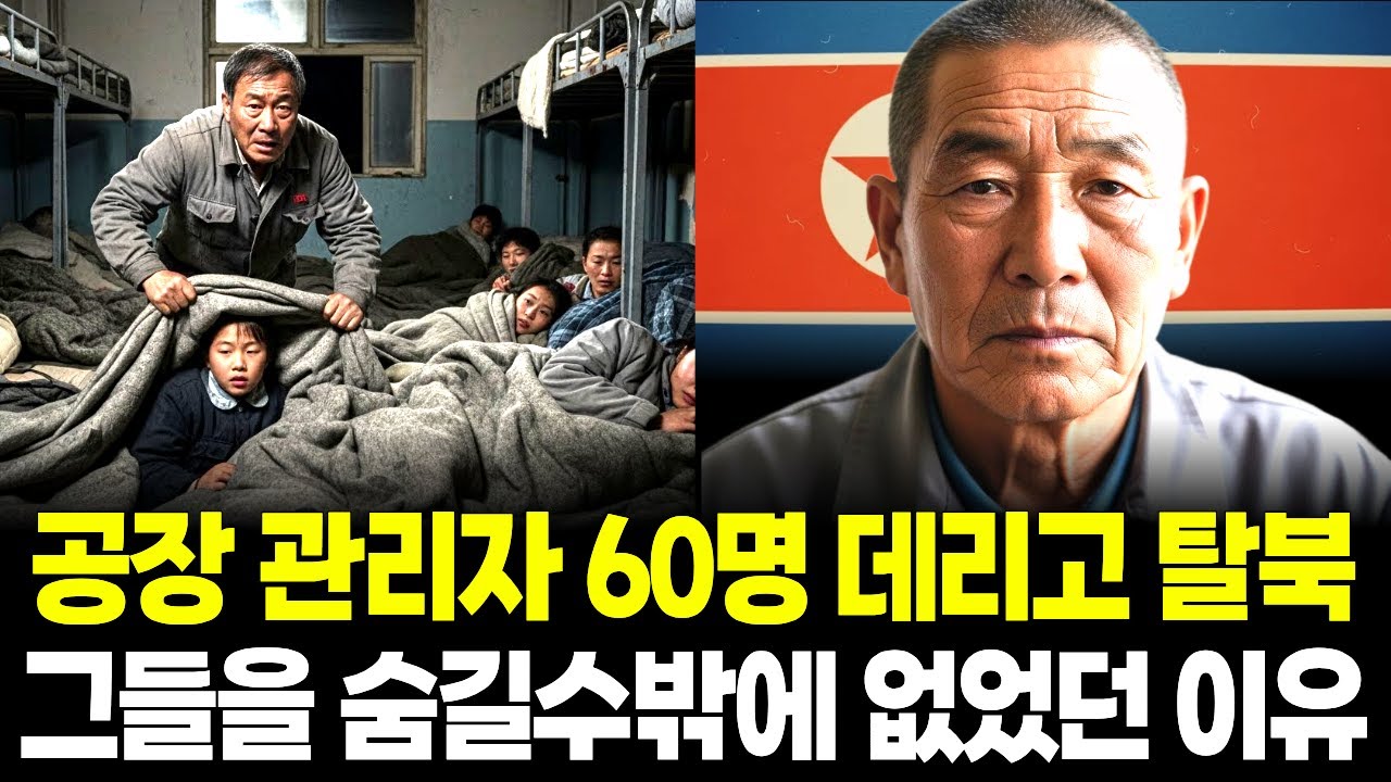 공장 관리자 60명 데리고 탈북, 그들을 숨길수 밖에 없었던 이유 | 탈북사연
