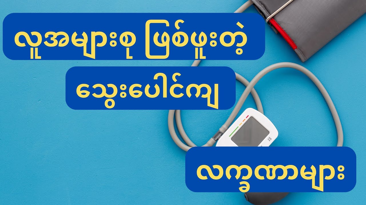 သွေးပေါင်ကျ လက္ခဏာများ-Signs and Symptoms of Low Blood Pressure (Hypotension)