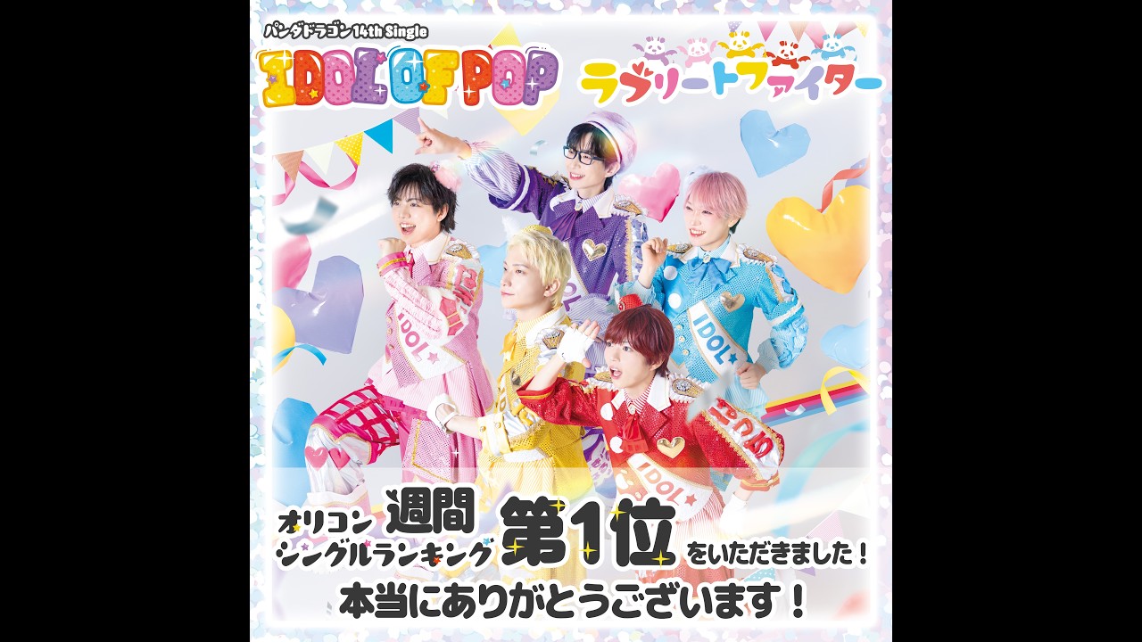 ㊗️14th Single「IDOL OF POP / ラブリートファイター」オリコン週間シングルランキング1位＆3作連続1位ありがとう配信🍿🫧