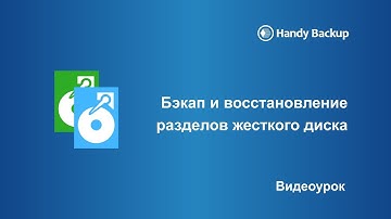 Версия 7: Резервное копирование разделов жёсткого диска и восстановление