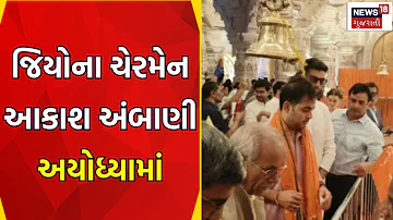 Ayodhya Ram Mandir : આકાશ અંબાણીએ અયોધ્યામાં શ્રીરામલલ્લાના દર્શન કરી વિશેષ પૂજા અર્ચના કરી | News18