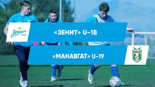 ЗЕНИТ U-18 (2006) - МАНАВГАТ U-19 (2005) | ТОВАРИЩЕСКИЙ МАТЧ НА СБОРАХ В ТУРЦИИ