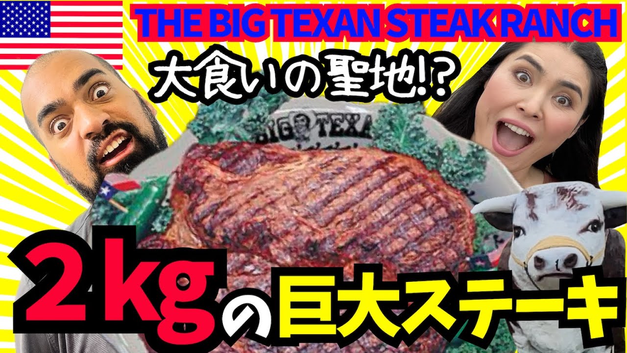 【🇺🇸約2kgのステーキ】大食いの聖地THE BIG TEXAN STEAK RANCHで噂の巨大ステーキ食べてみた！#179