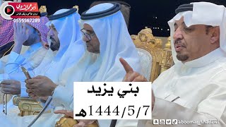 حفلة الموسم | البيضاني وبن عزيز VS بن عقاب مصلح الساعدي. | بني يزيد 1444/5/7هـ