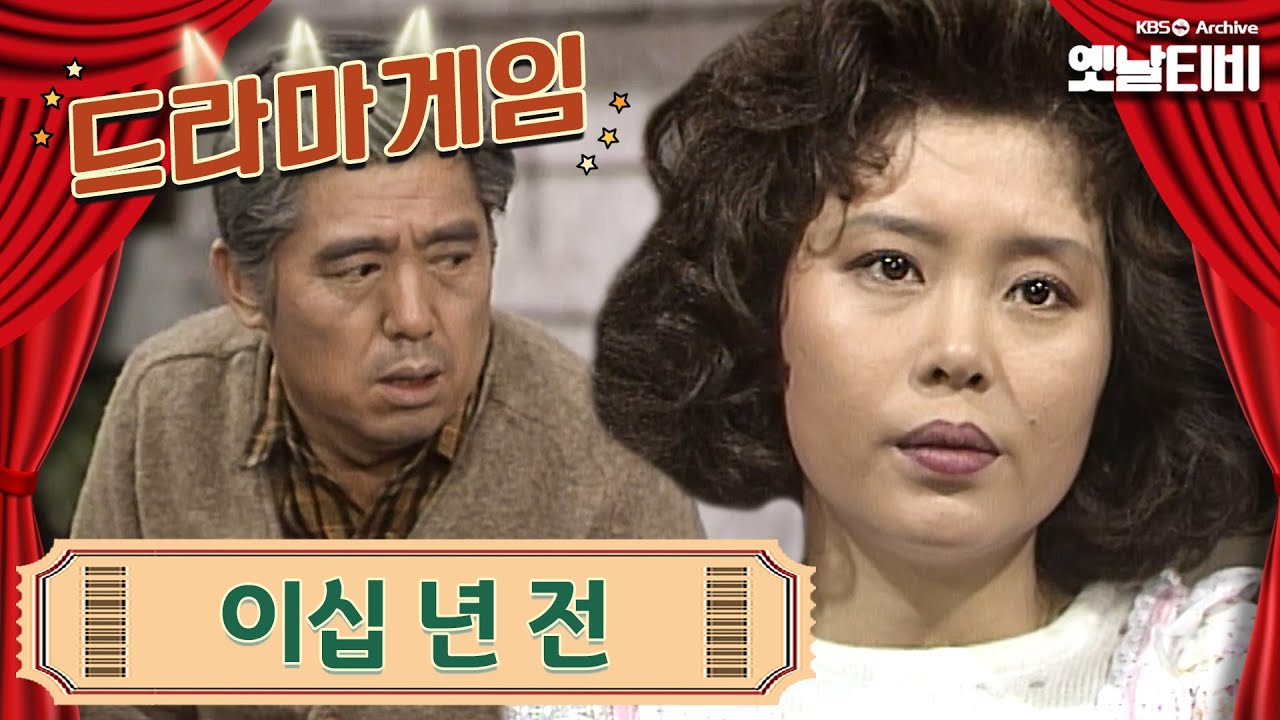 ♣드라마게임♣ | 이십 년 전 19900119 KBS방송