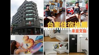 【這裡只有上官琁】台東米豆文旅(｡ ‿ ｡)地理位置非常優／去 ...