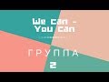 Лагерь WE CAN - YOU CAN | Группа 2