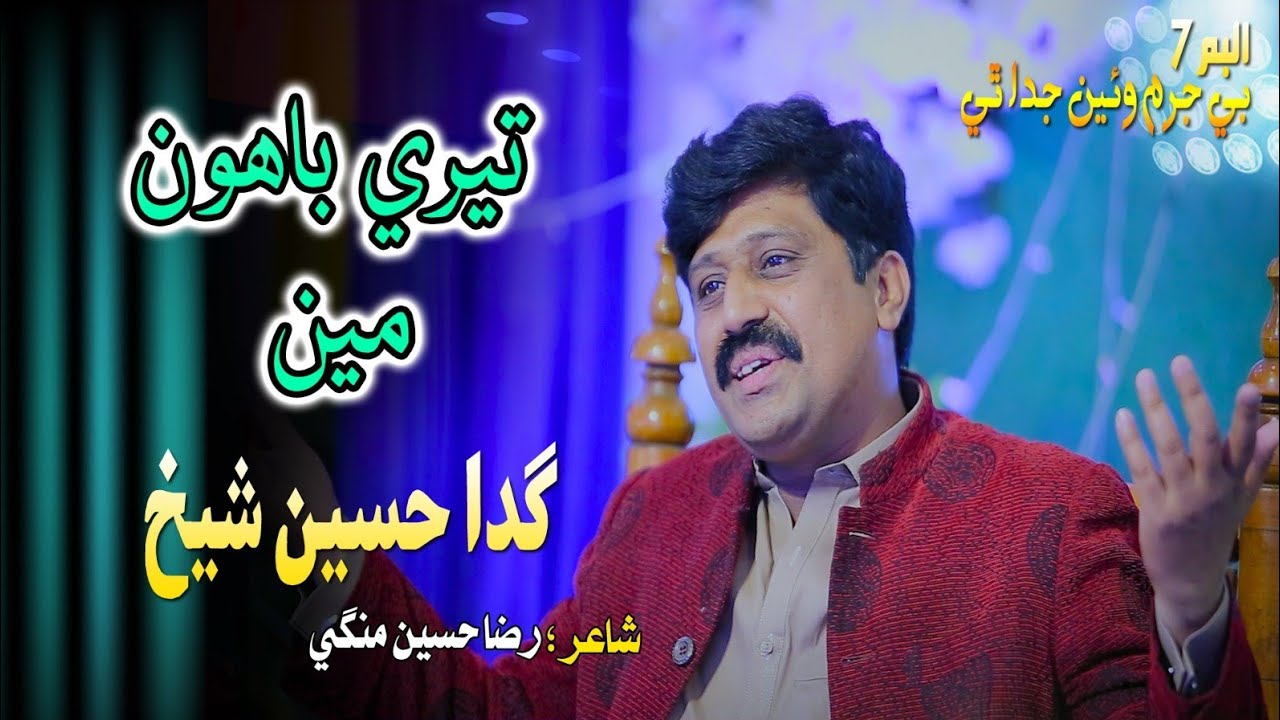 Tere bahon me ata hn zamana bohl jata hn Raza hussain mangi/ Gada Hussain Shaikh officel song