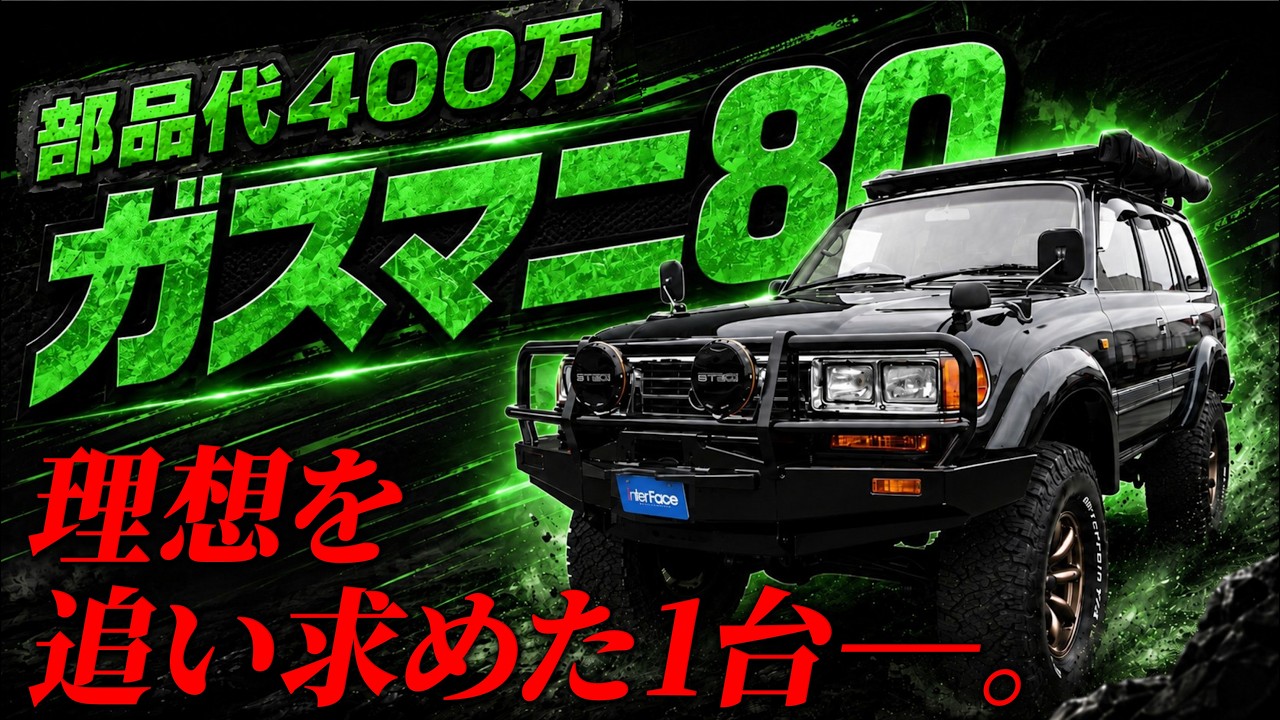 Land Cruiser 80] Suzuki's Ideal Gas-Manual Build is Complete! A