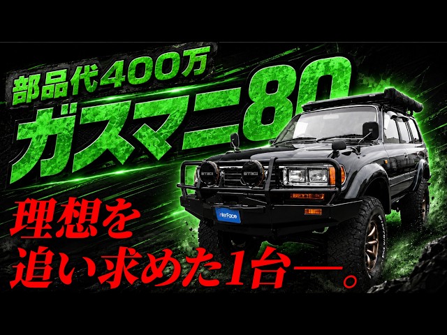 Land Cruiser 80] Suzuki's Ideal Gas-Manual Build is Complete! A