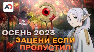 Осенний сезон аниме 2023