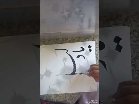 يا دليلي عند حيرتي بخط نستعليق