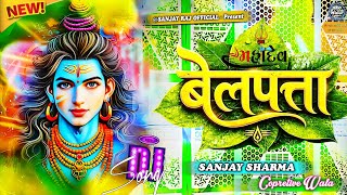 Belpata | #Khesari Lal Yadav, #Shilpi Raj | बेलपाता |Dj Sanjay Sharma | New Bolbam Dj Song 2026 #SRO