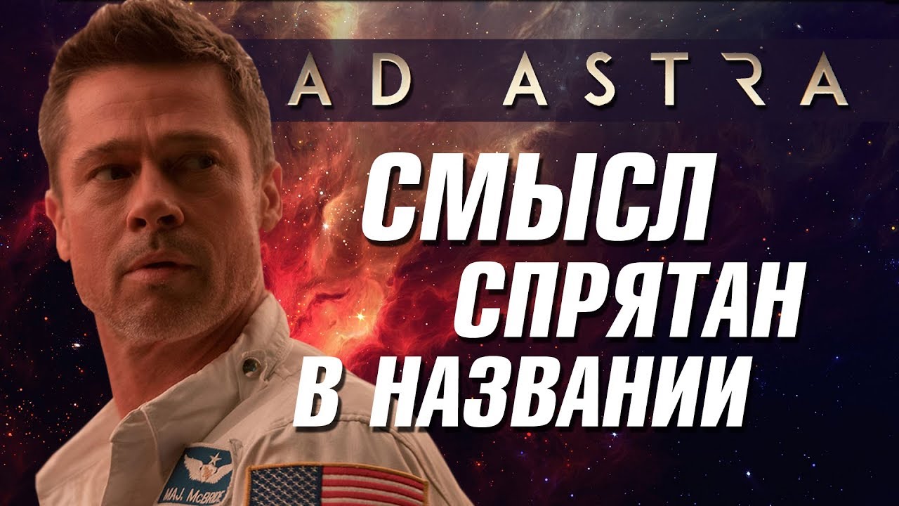 ГЛАВНЫЙ СМЫСЛ ФИЛЬМА «К ЗВЕЗДАМ»: Обзор и объяснение - YouTube