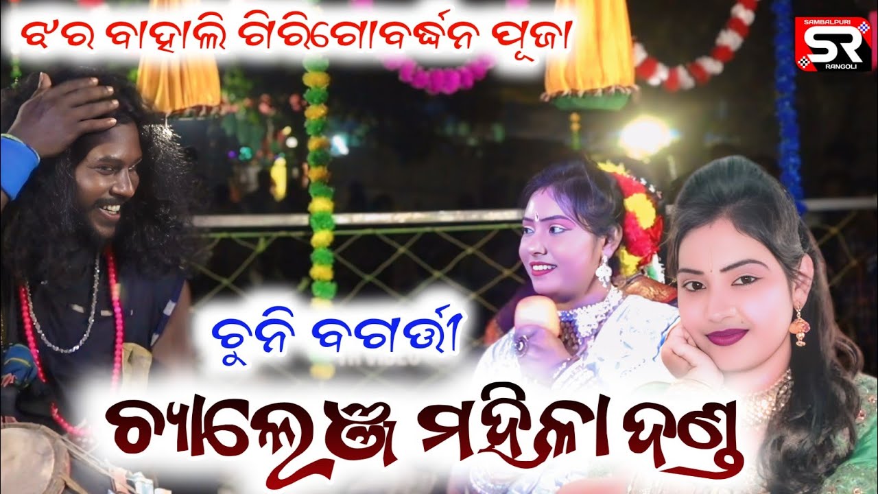 Chuni bagarty danda||mahila challange danda||samlei bhajan||girigobardhan puja jharbahali||new song 