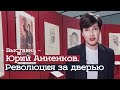 Выставка Юрия Анненкова в Музее русского импрессионизма (2020)/ Oh My Art