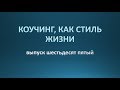 Коучинг, как стиль жизни. Выпуск 65