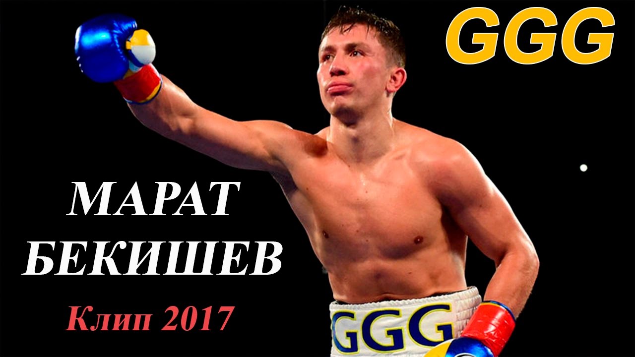 Марат Бекишев. GGG. (Премьера клипа, 2017) - YouTube