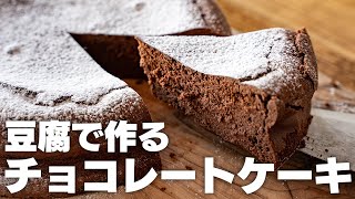 【低糖質】混ぜるだけ！生クリームやバターを使わない、簡単チョコレートケーキの作り方【小麦粉なしガトーショコラ】