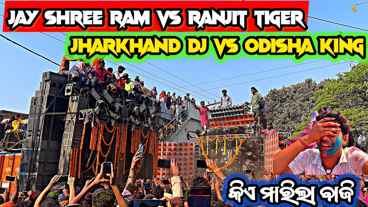 JAY SHREE RAM VS RANJIT TIGER !!JHARKHAND DJ VS ODISHA KING କିଏ ମାରିଲା ବାଜି