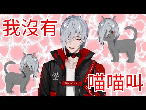 【Fulgur Ovid中字】Nyagatus...我沒有喵喵叫！