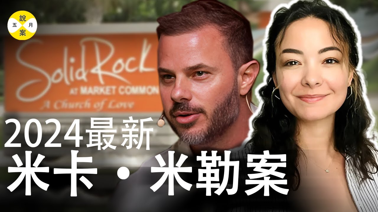 2024最新 二婚牧師妻子米卡 掙扎許久終於解脫 人們驚覺還有更多不為人知的黑暗內幕 #案件#案件解說 #2024最新#真實故事#華人案件#美國真實故事#micamiller