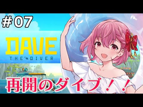 【DAVE THE DIVER】久しぶりに来れた海！！【電脳塵イチカ/ハチプロプロダクション】