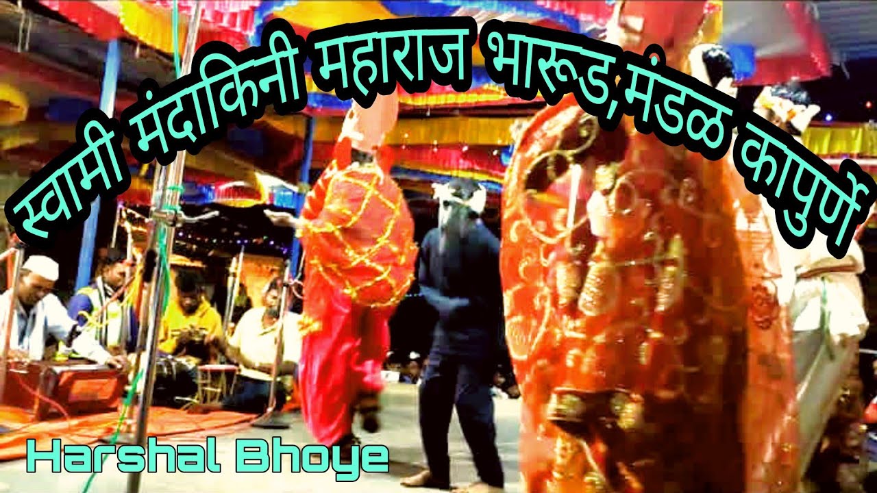 स्वामी मंदाकिनी महाराज भारुड मंडळ,कापुर्णे,पेठ//कन्सरा माऊली पाईप मंडप साऊंड सिस्टिम वणी,धोंडाळपाडा