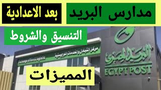 مدارس البريد المصرى بعد الاعدادية