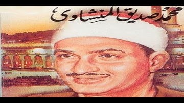الشيخ محمد صديق المنشاوي وتلاوة راااااائعة وخااااشعة من سورة الشعراء إذاعية HD