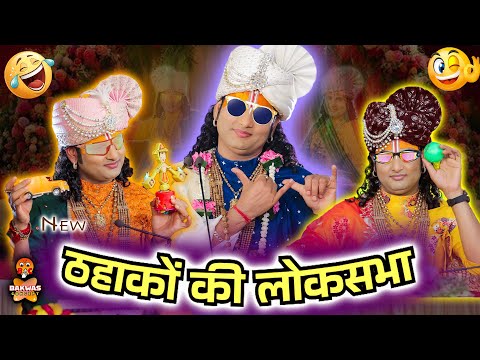 Aniruddhacharya Baba Got Latent😂 ठहाकों की लोकसभा🤣 | Funny Pookie baba #aniruddhacharya