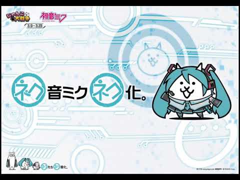 にゃんこ大戦争 初音ミクコラボ BGM