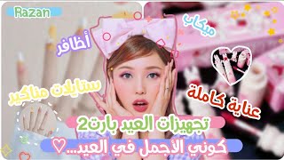 تجهيزات العيد بارت2 عناية كاملة على الطريقة الكوريةستايلات مناكير_ميكاب_توزيعات_اظافرإلخ