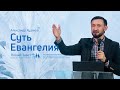 Александр Худяков: Суть Евангелия (3 февраля 2022)
