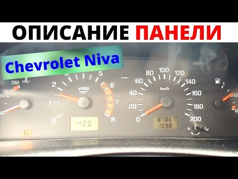 Описание панели приборов Chevrolet Niva