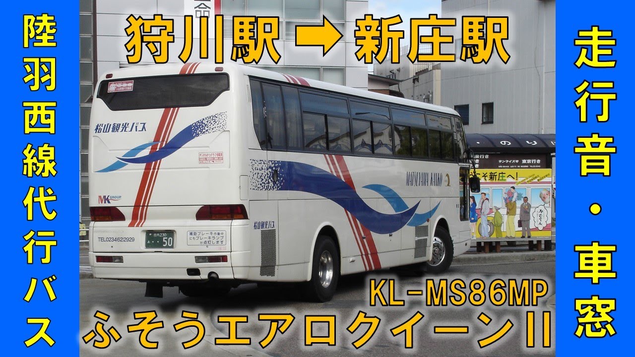 陸羽西線代行バス152便（狩川駅→新庄駅）三菱ふそうエアロクイーンⅡ