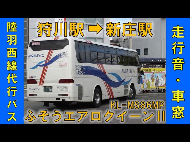 陸羽西線代行バス152便（狩川駅→新庄駅）三菱ふそうエアロクイーンⅡ