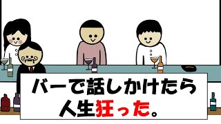 バーで話しかけたら、人生狂った。