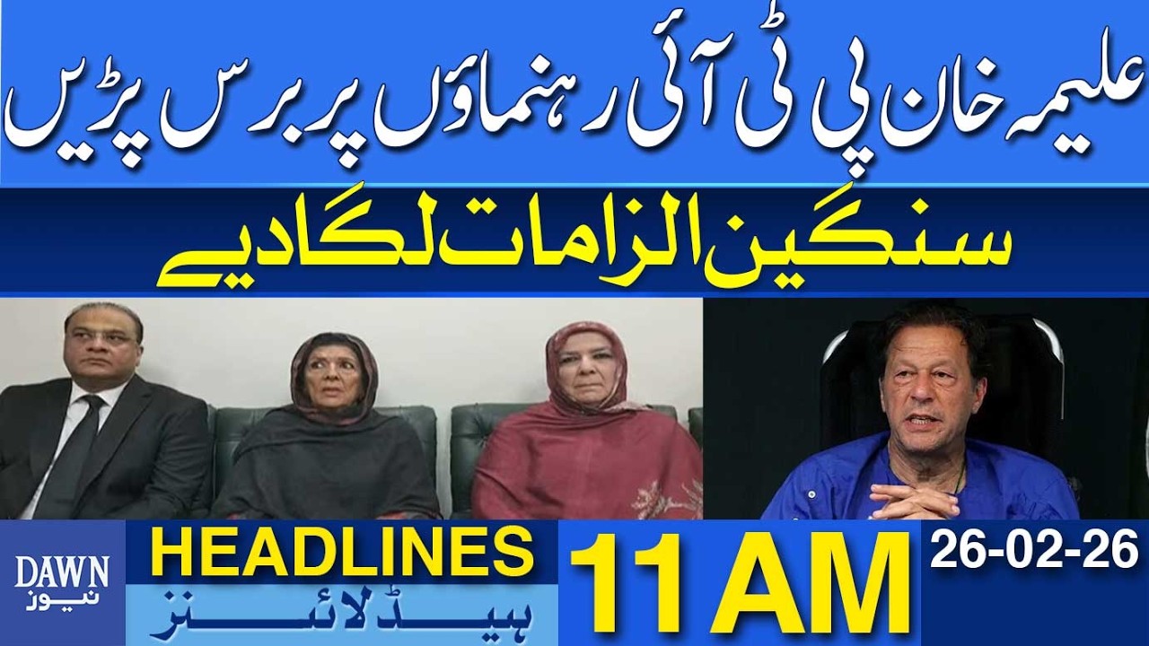 Aleema Khan Comes Down Hard on PTI Leadership | Dawn News Headlines: 11 AM | 26 Feb 2026