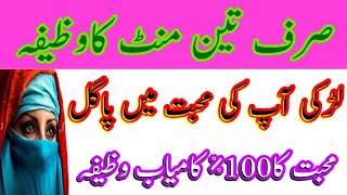 3 Mint ka wazifa khoobsurat larki apki muhabbat mia be qarar in urdu, تین منٹ کا وظیفہ اور لڑکی محبت