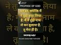 promise of God | bible verses of the day |#godsword #promise #bible #bibleverse #jesus [24/4/2026]