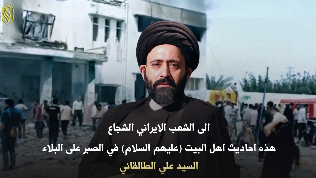 الى الشعب الايراني الشجاعهذه احاديث اهل البيت (عليهم السلام) في الصبر على البلاء#السيد_علي_الطالقاني