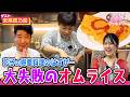 花子と真理の愛デアクッキング　【ゲスト：安尾信乃助】オムライスです　か？